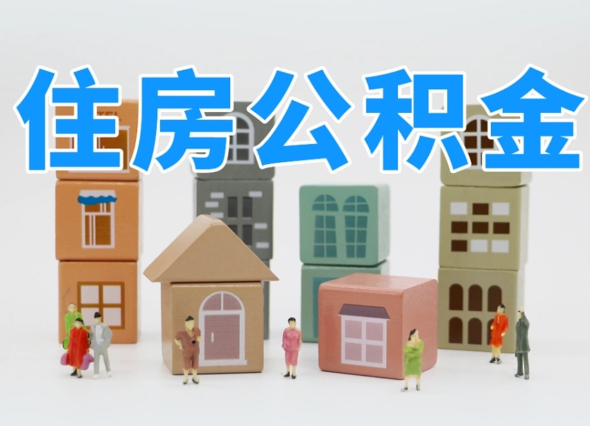 瑞安离职公积金提取代办（离职公积金代取需要什么材料）